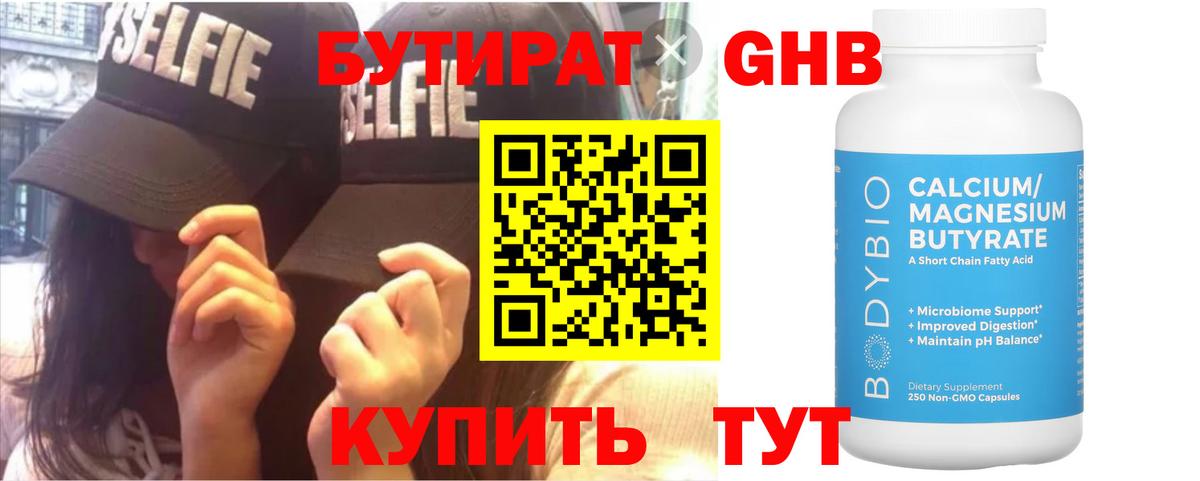 БУТИРАТ Butirat Алейск