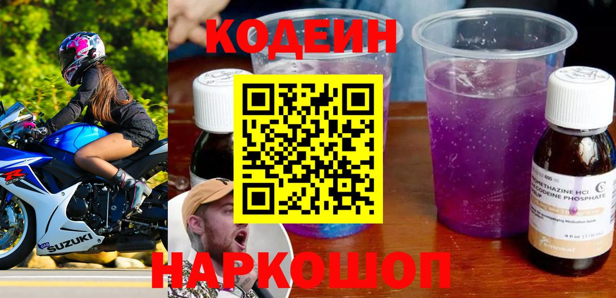 Кодеиновый сироп Lean Purple Drank Алейск