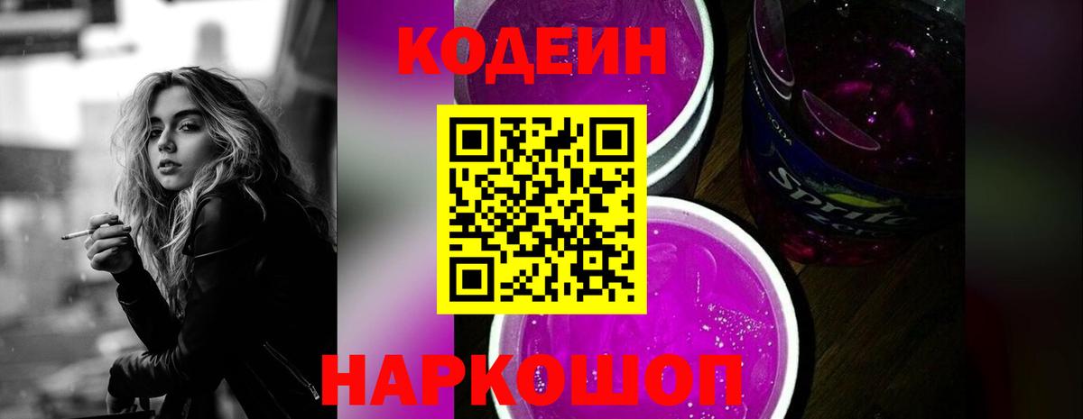 Кодеин Purple Drank  Алейск 